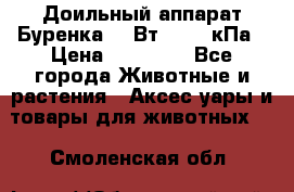 Доильный аппарат Буренка 550Вт, 40-50кПа › Цена ­ 19 400 - Все города Животные и растения » Аксесcуары и товары для животных   . Смоленская обл.